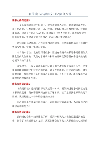 有关读书心得范文日记集合八篇