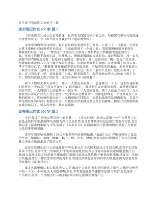 有关读书笔记作文600字三篇
