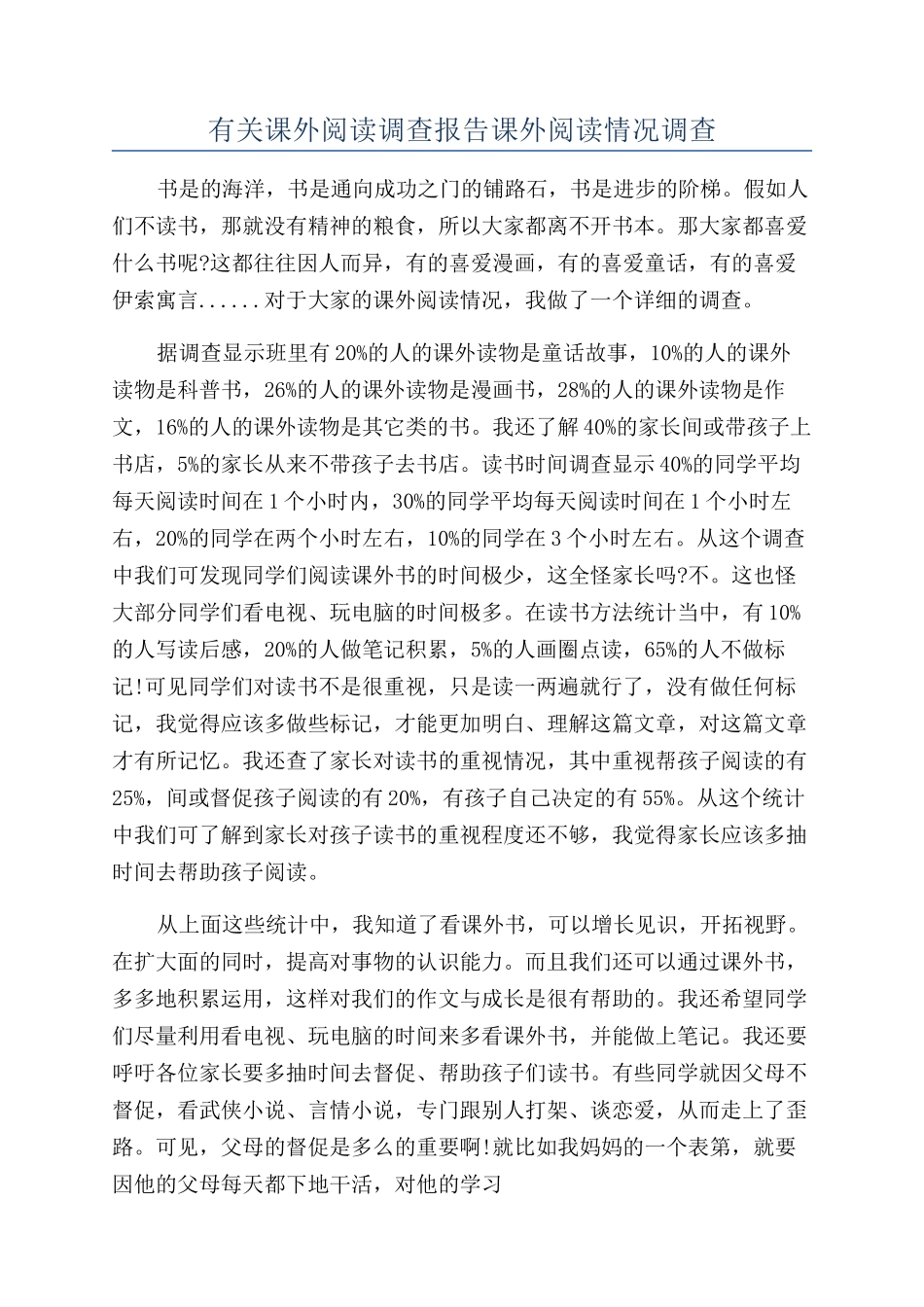 有关课外阅读调查报告课外阅读情况调查_第1页