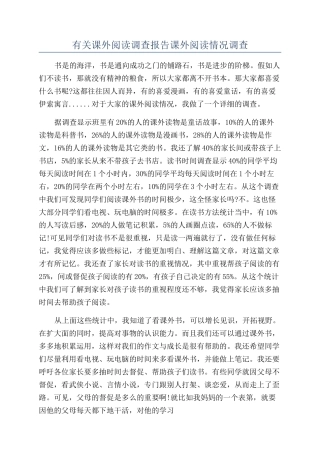 有关课外阅读调查报告课外阅读情况调查