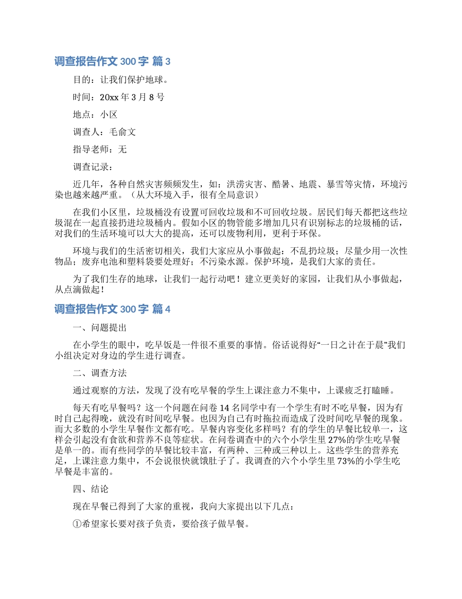 有关调查报告作文300字集合六篇_第2页