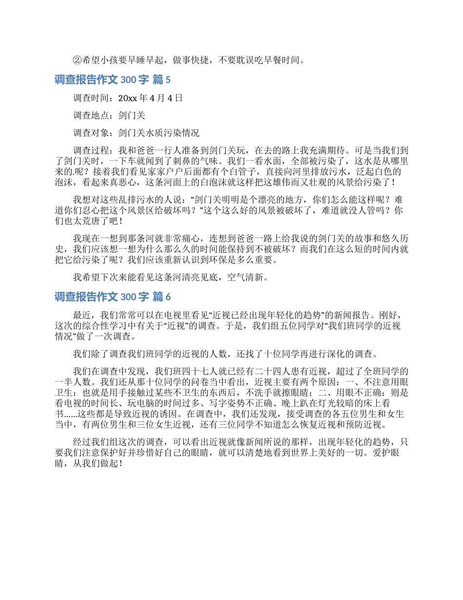 有关调查报告作文300字集合六篇_第3页