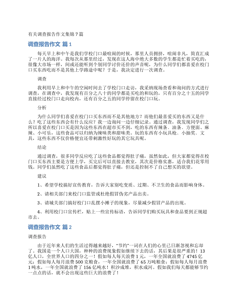 有关调查报告作文集锦7篇_第1页