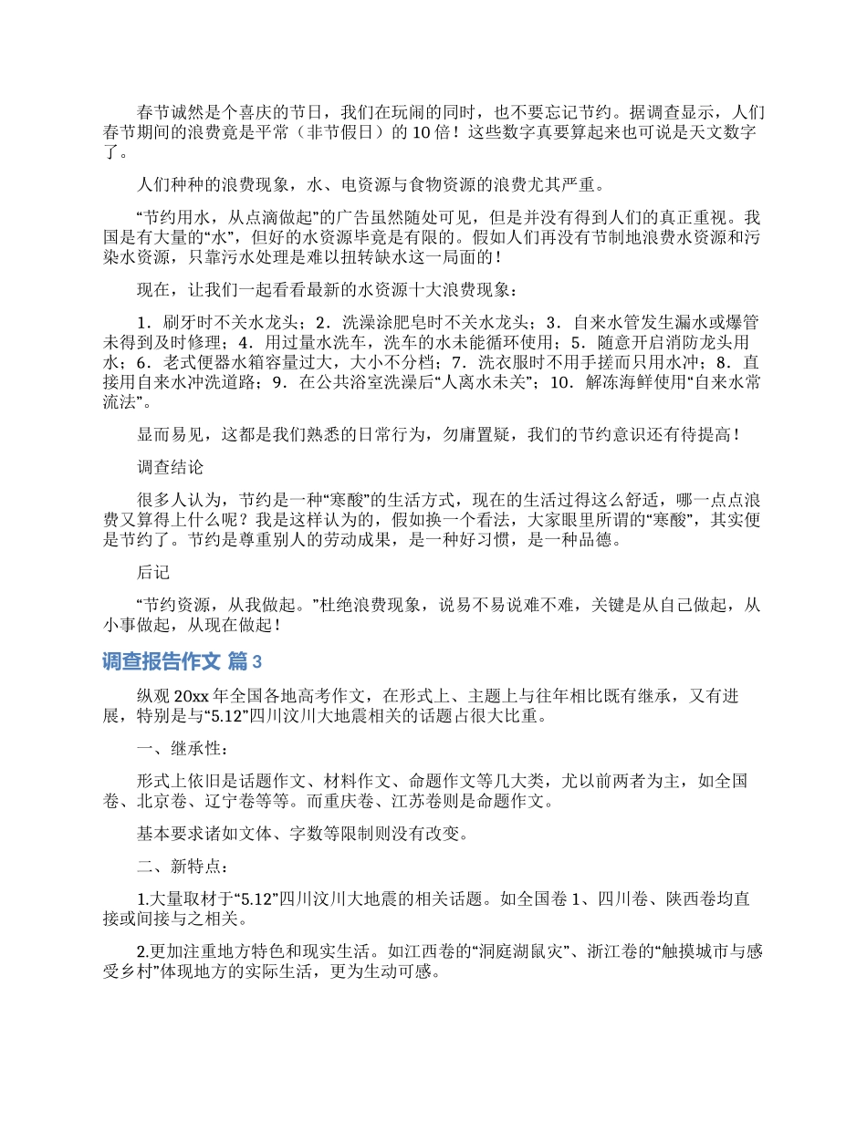 有关调查报告作文集锦7篇_第2页