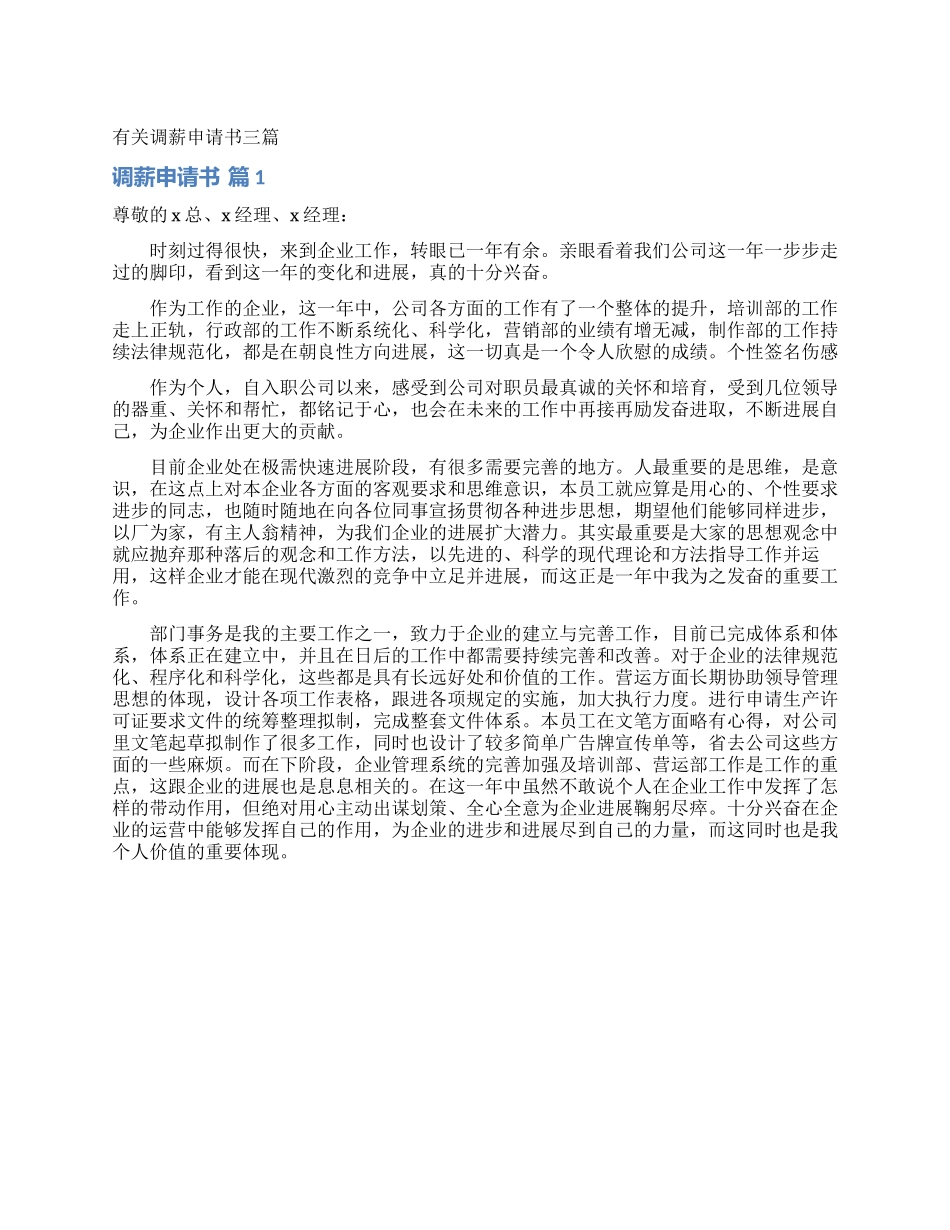有关调薪申请书三篇_第1页