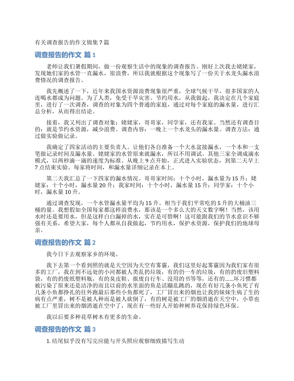 有关调查报告的作文锦集7篇_第1页