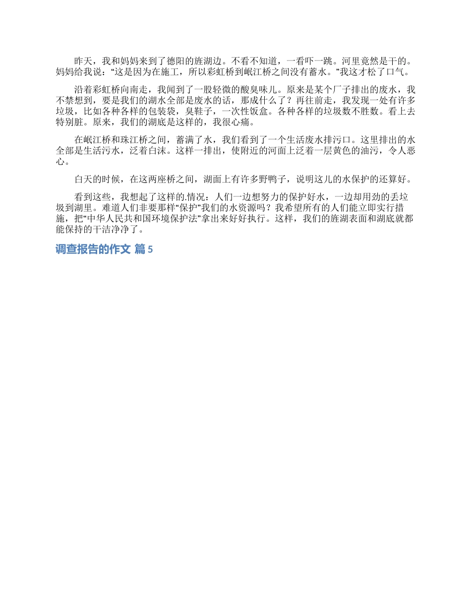 有关调查报告的作文锦集7篇_第3页