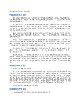 有关调查报告的作文锦集7篇
