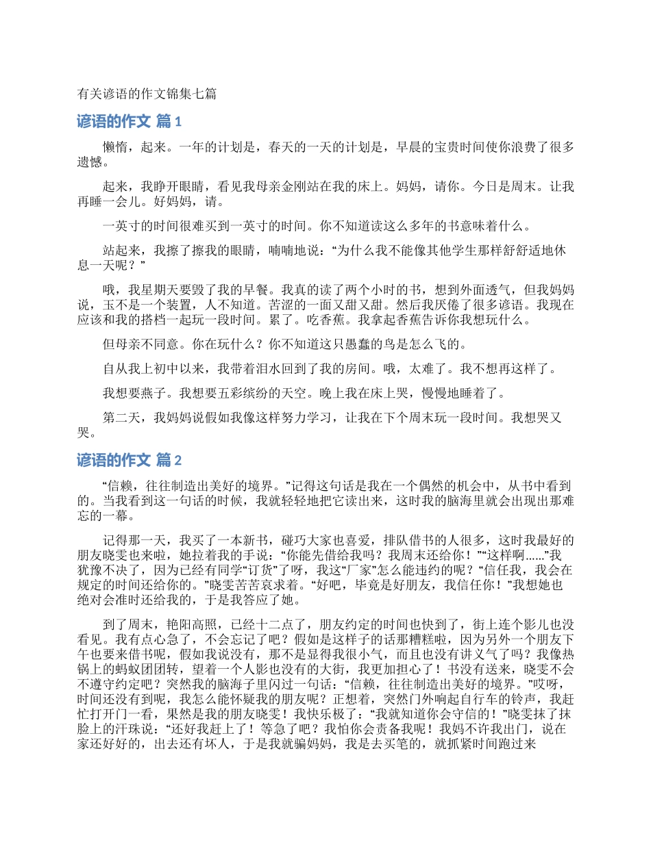 有关谚语的作文锦集七篇_第1页