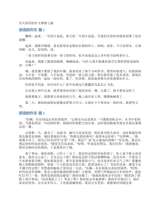 有关谚语的作文锦集七篇