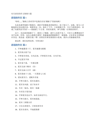 有关谚语的作文集锦六篇