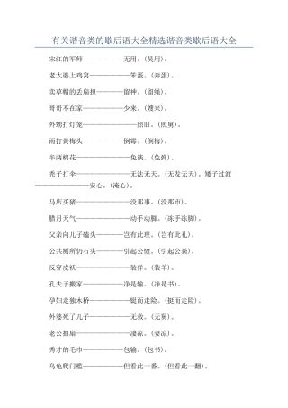 有关谐音类的歇后语大全精选谐音类歇后语大全