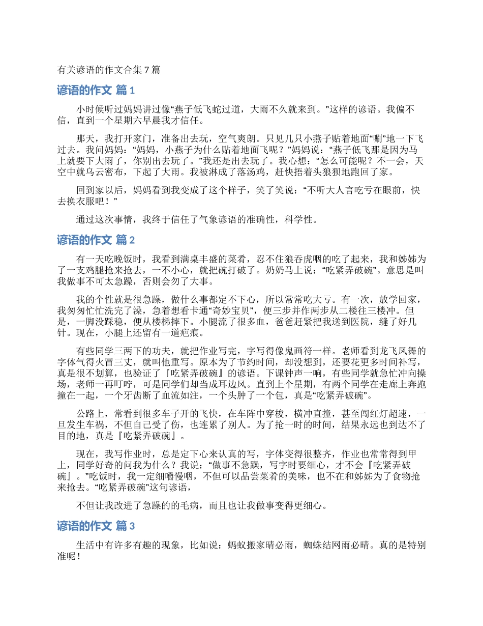有关谚语的作文合集7篇_第1页