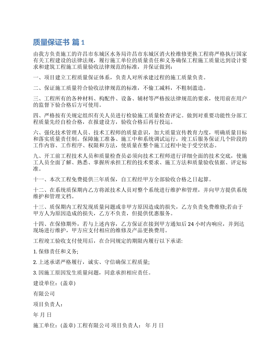 有关质量保证书四篇_第1页