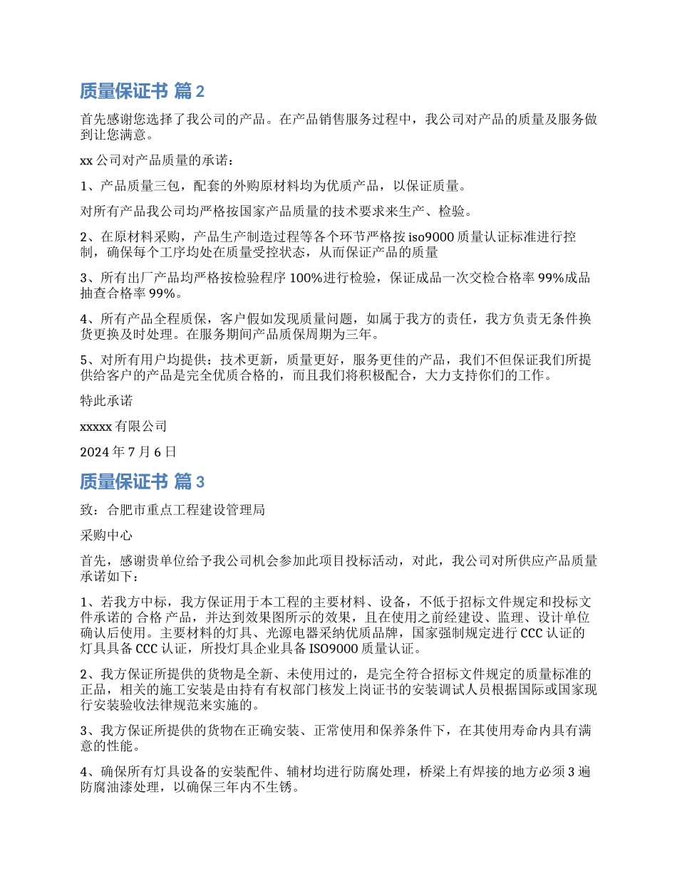 有关质量保证书四篇_第2页