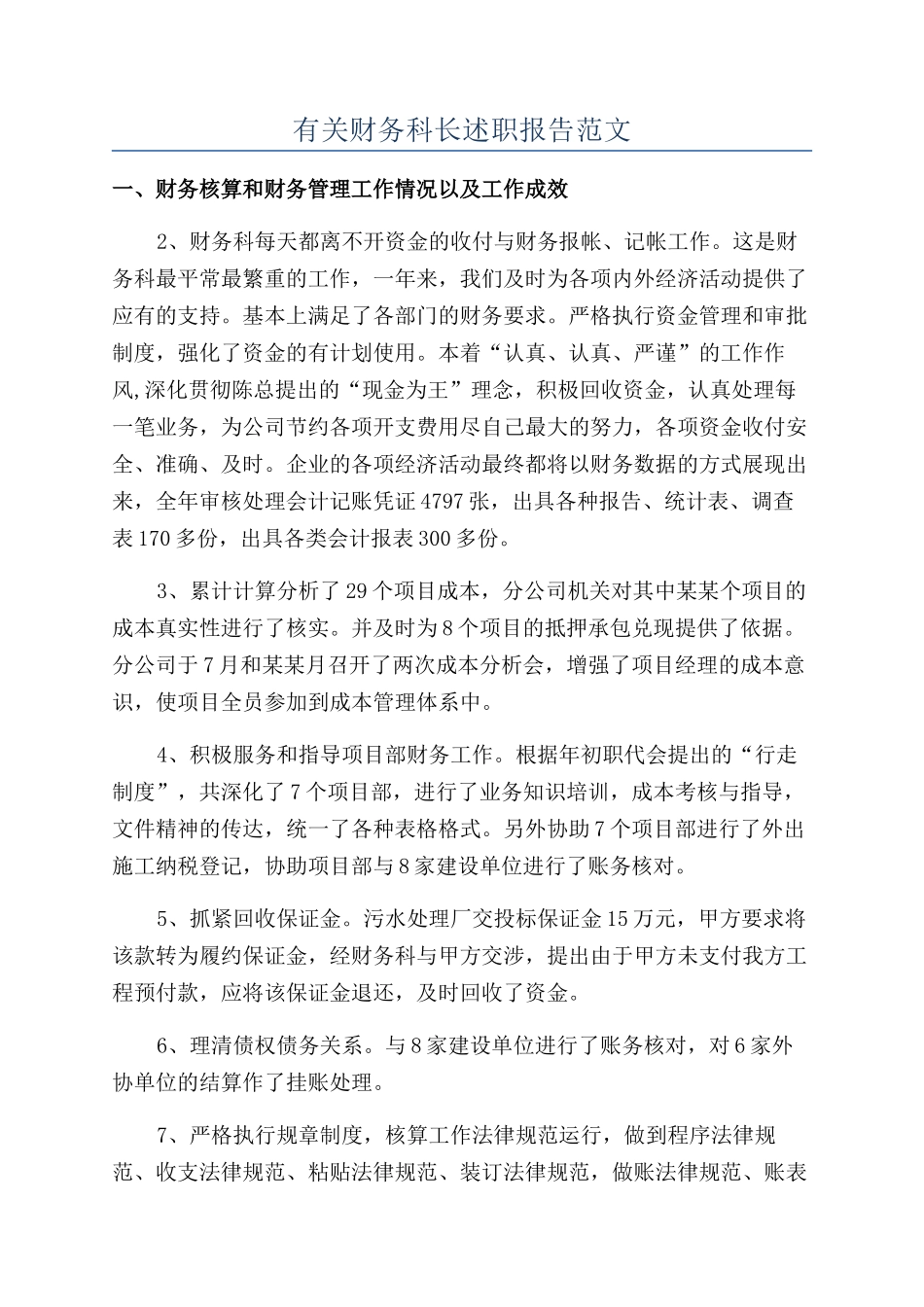 有关财务科长述职报告范文_第1页