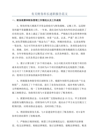 有关财务科长述职报告范文