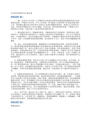 有关财务述职范文汇编6篇