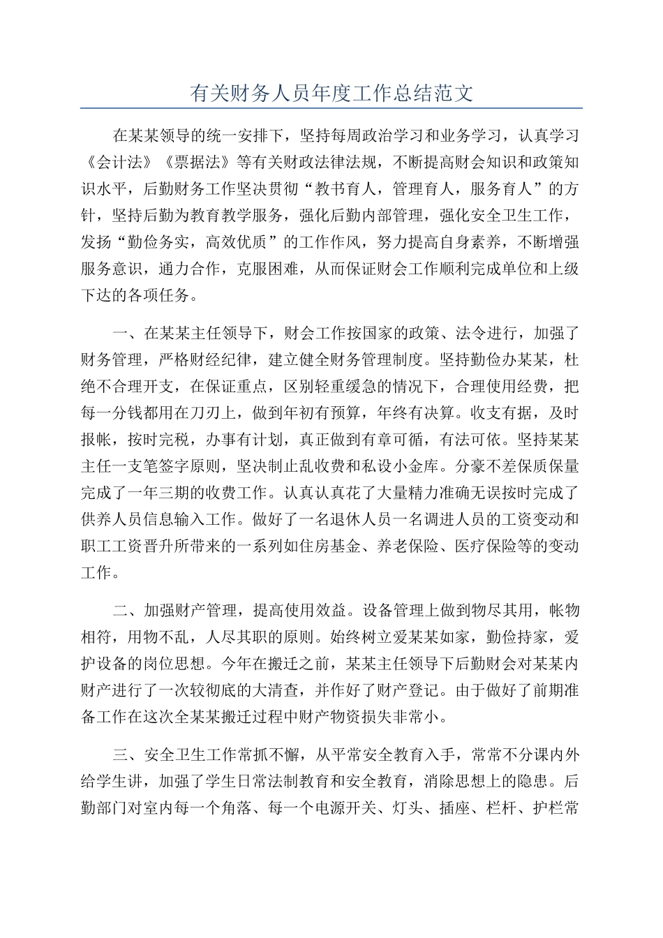 有关财务人员年度工作总结范文_第1页
