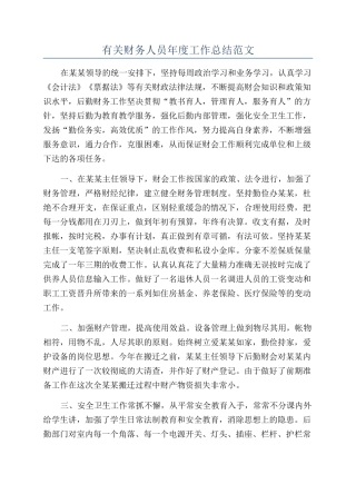 有关财务人员年度工作总结范文