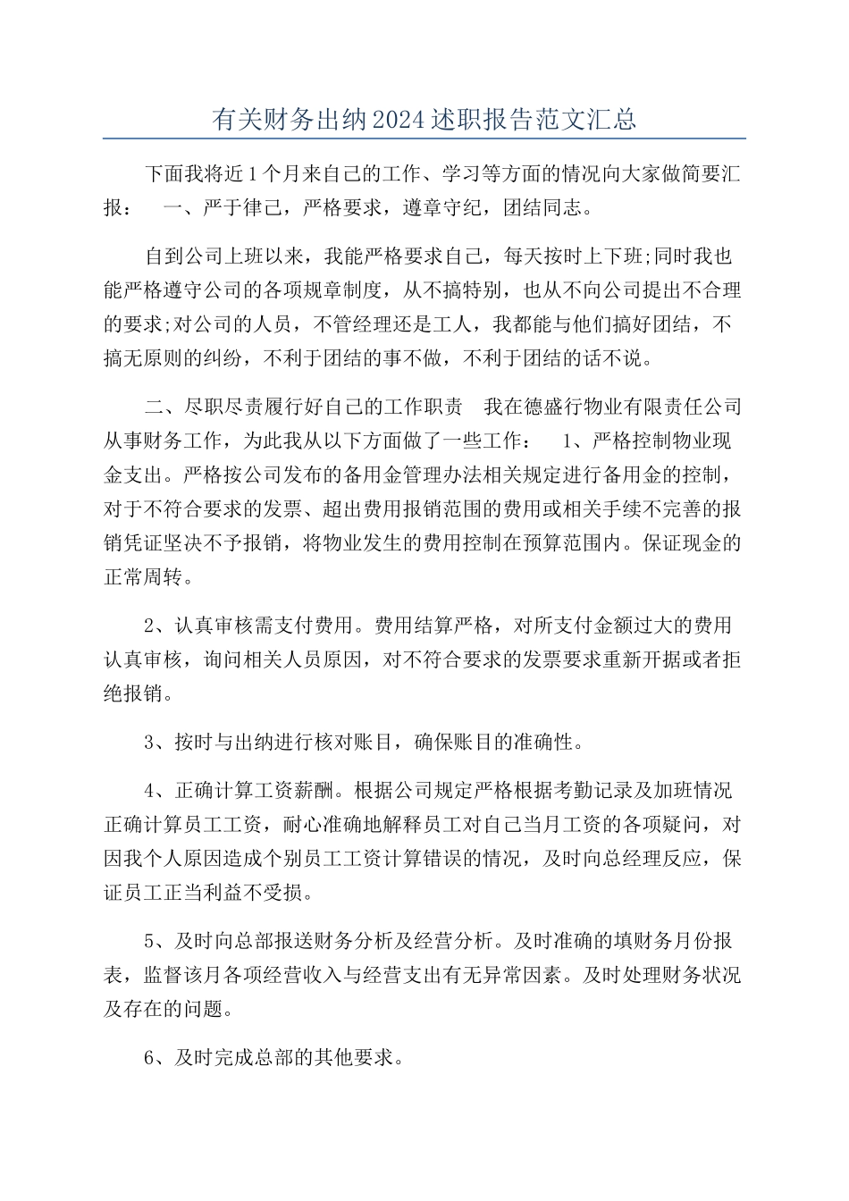 有关财务出纳2024述职报告范文汇总_第1页