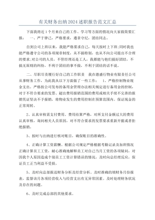 有关财务出纳2024述职报告范文汇总