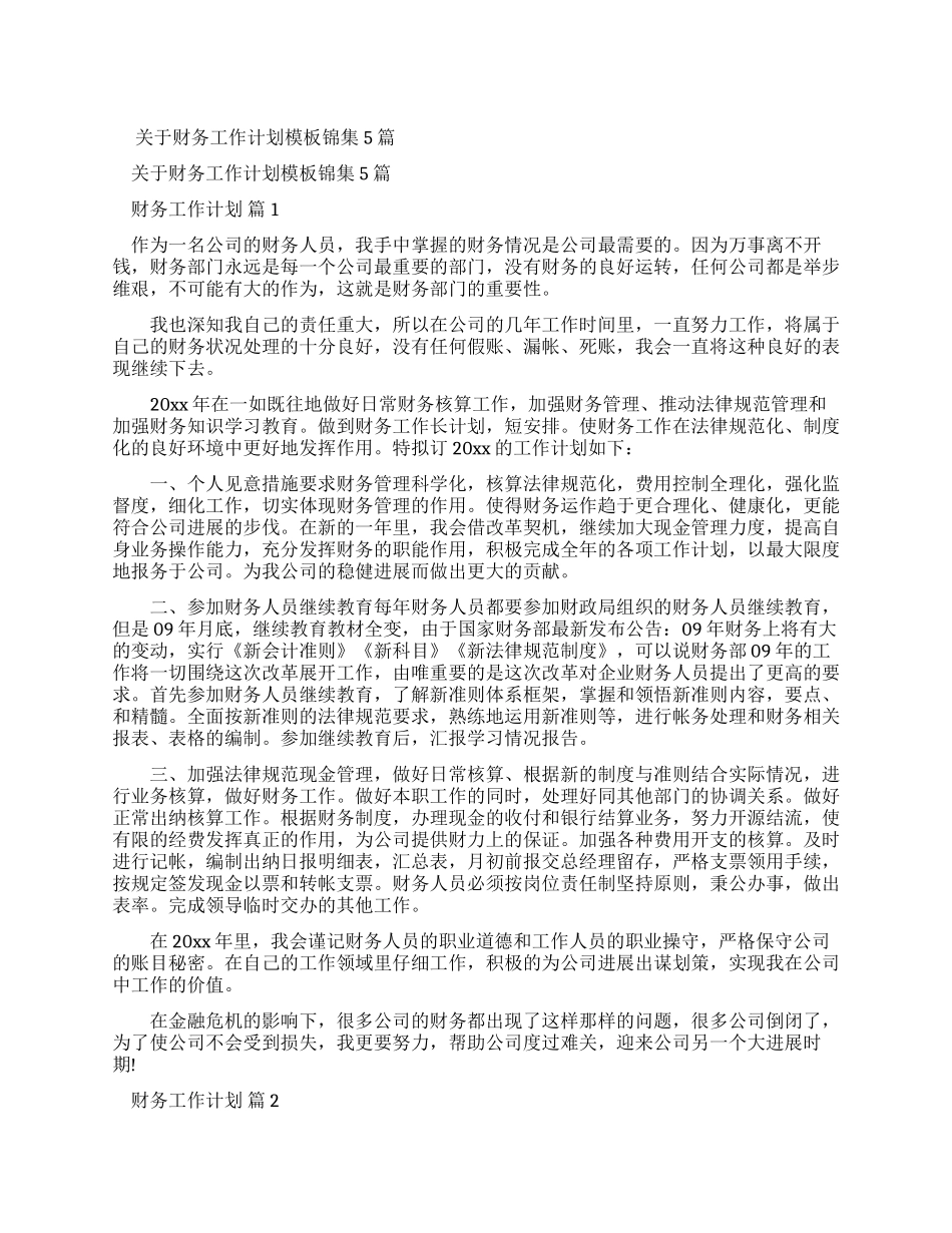 有关财务工作计划模板锦集2024_第1页