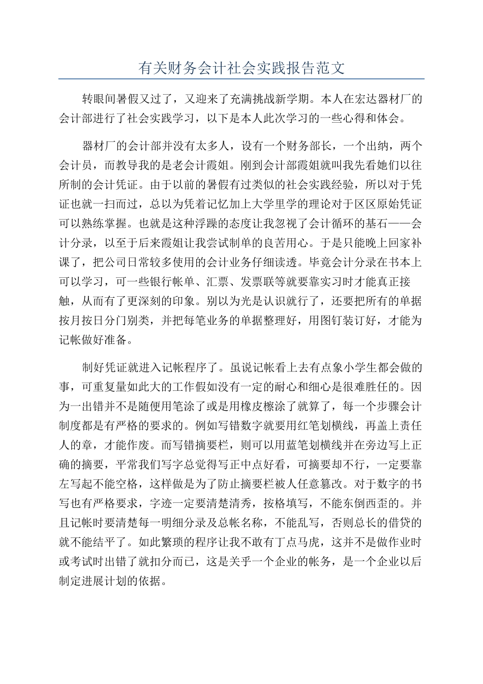 有关财务会计社会实践报告范文_第1页