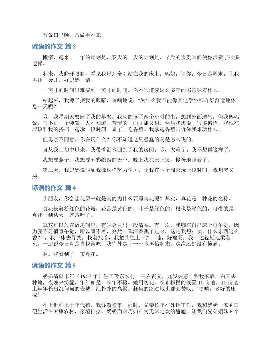 有关谚语的作文汇编5篇_第2页