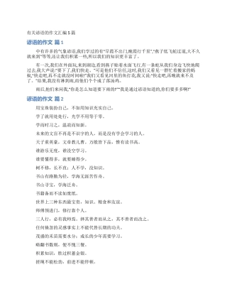 有关谚语的作文汇编5篇