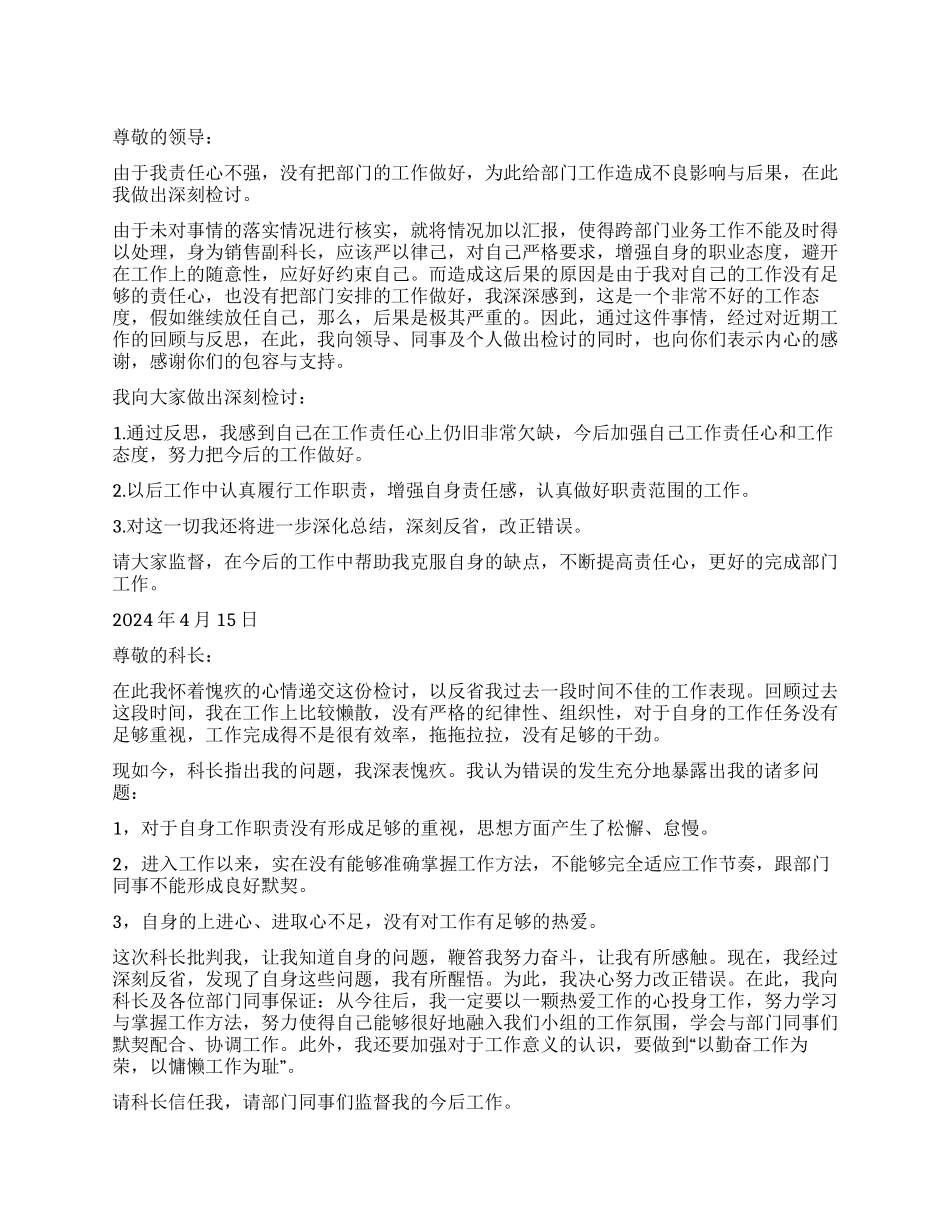 有关责任心的检讨书4篇_第1页