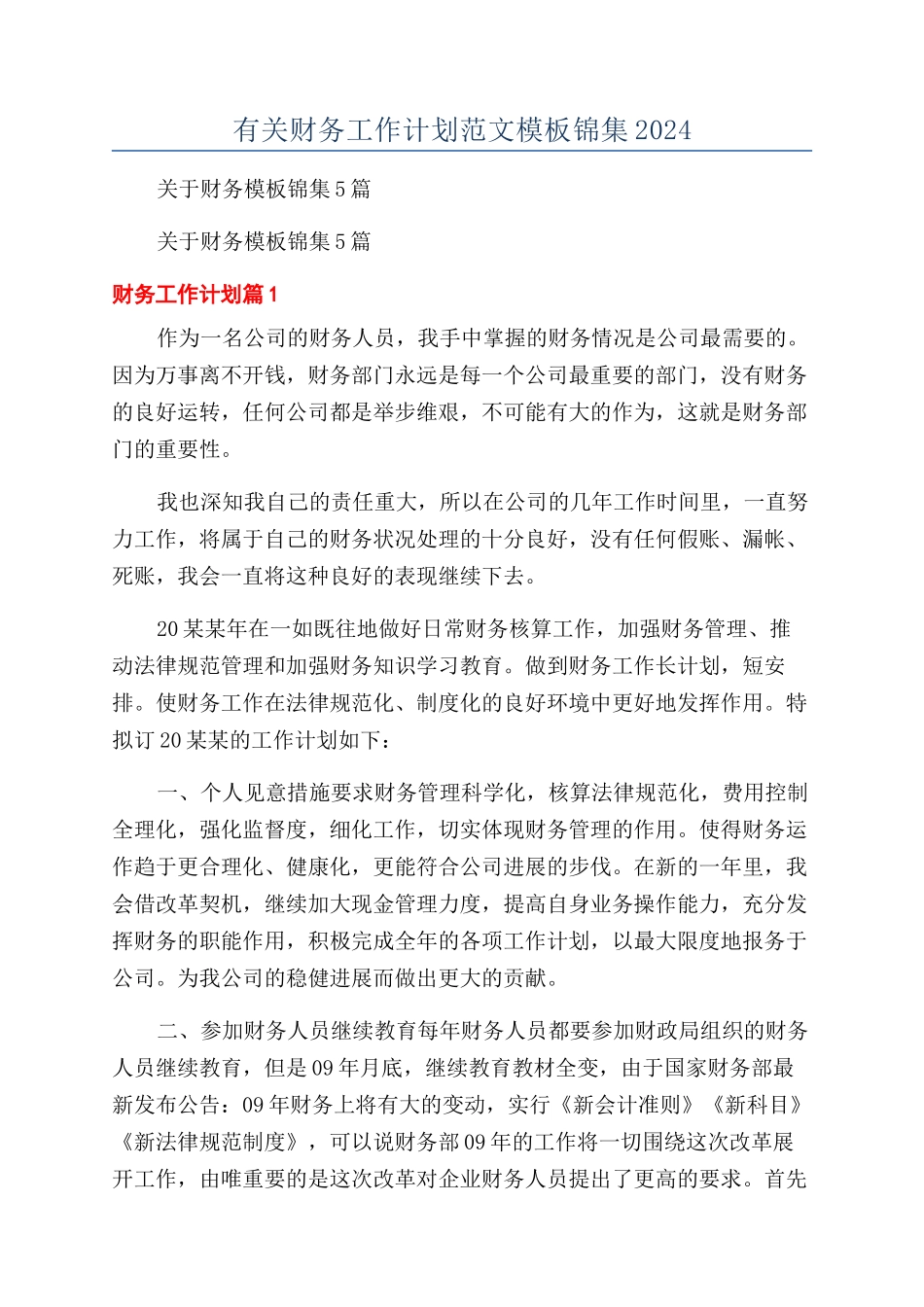 有关财务工作计划范文模板锦集2024_第1页
