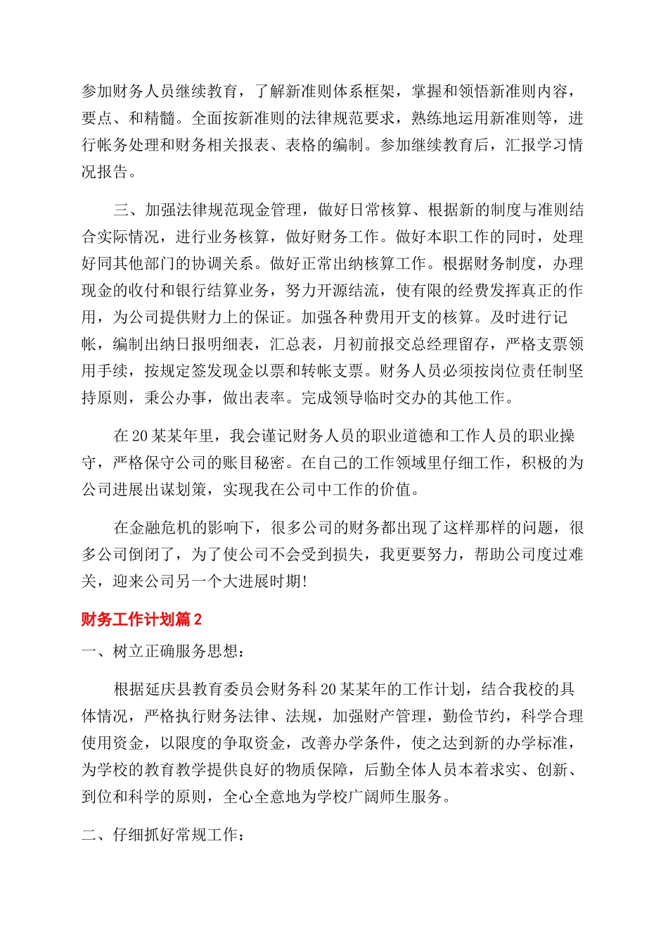 有关财务工作计划范文模板锦集2024_第2页