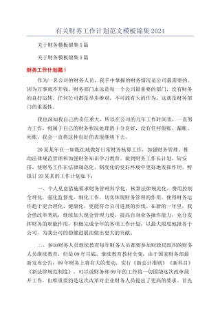 有关财务工作计划范文模板锦集2024