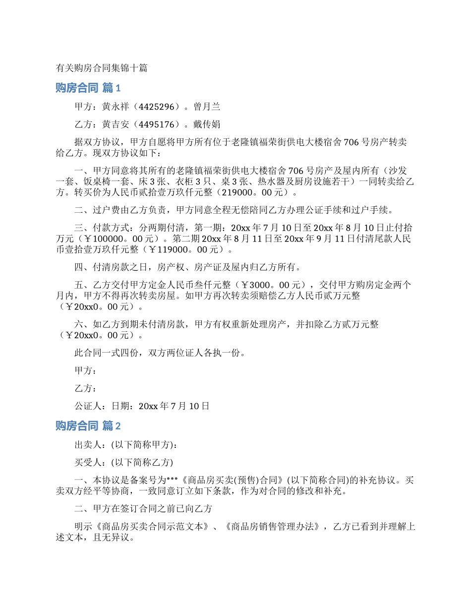 有关购房合同集锦十篇_第1页