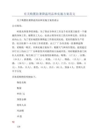 有关购置防暑降温用品和实施方案范文