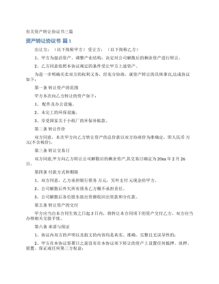 有关资产转让协议书三篇