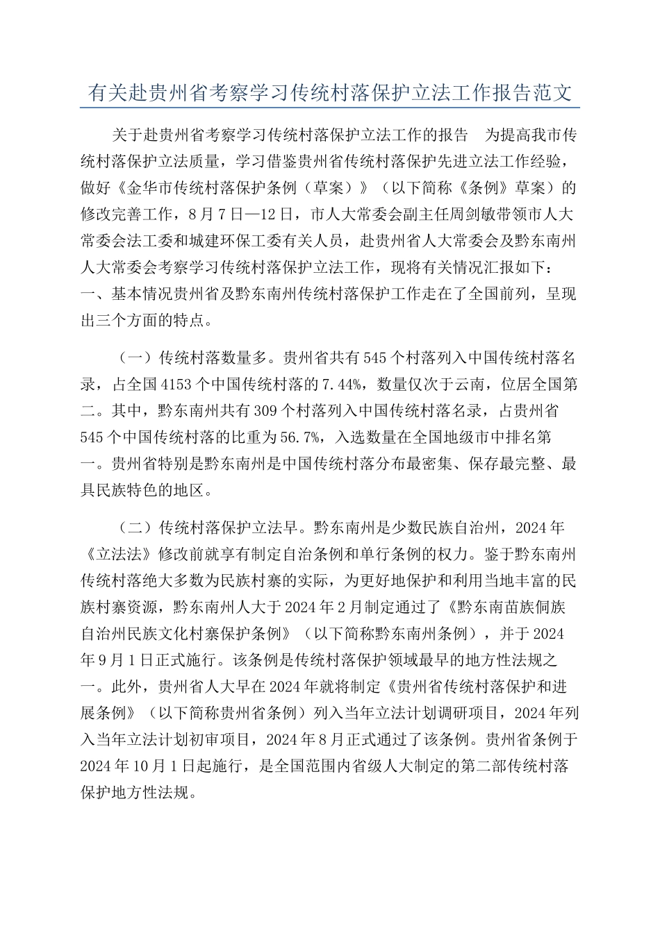有关赴贵州省考察学习传统村落保护立法工作报告范文_第1页
