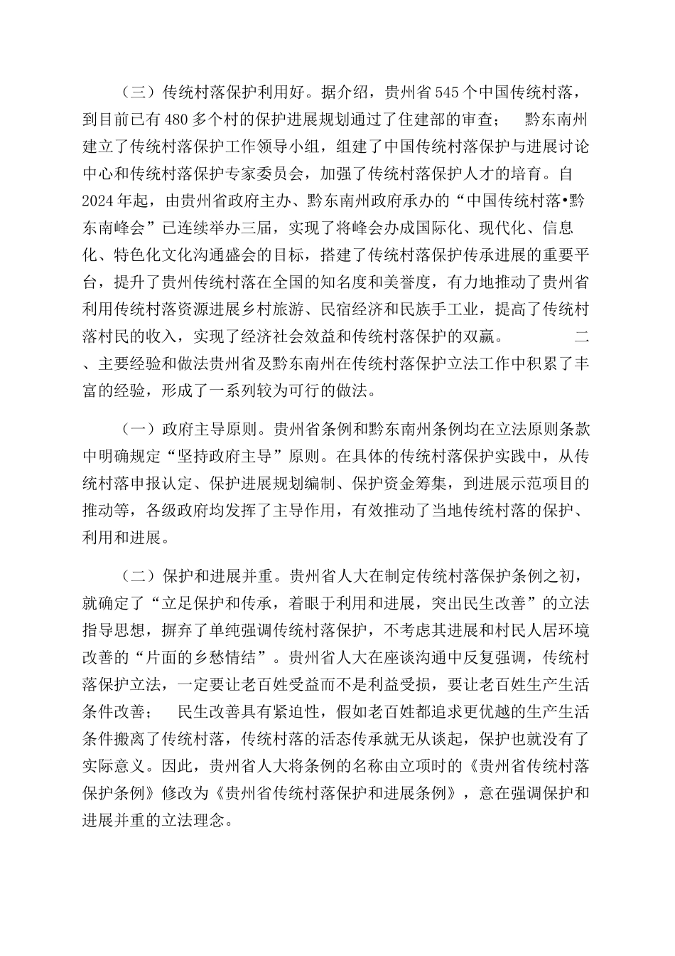有关赴贵州省考察学习传统村落保护立法工作报告范文_第2页