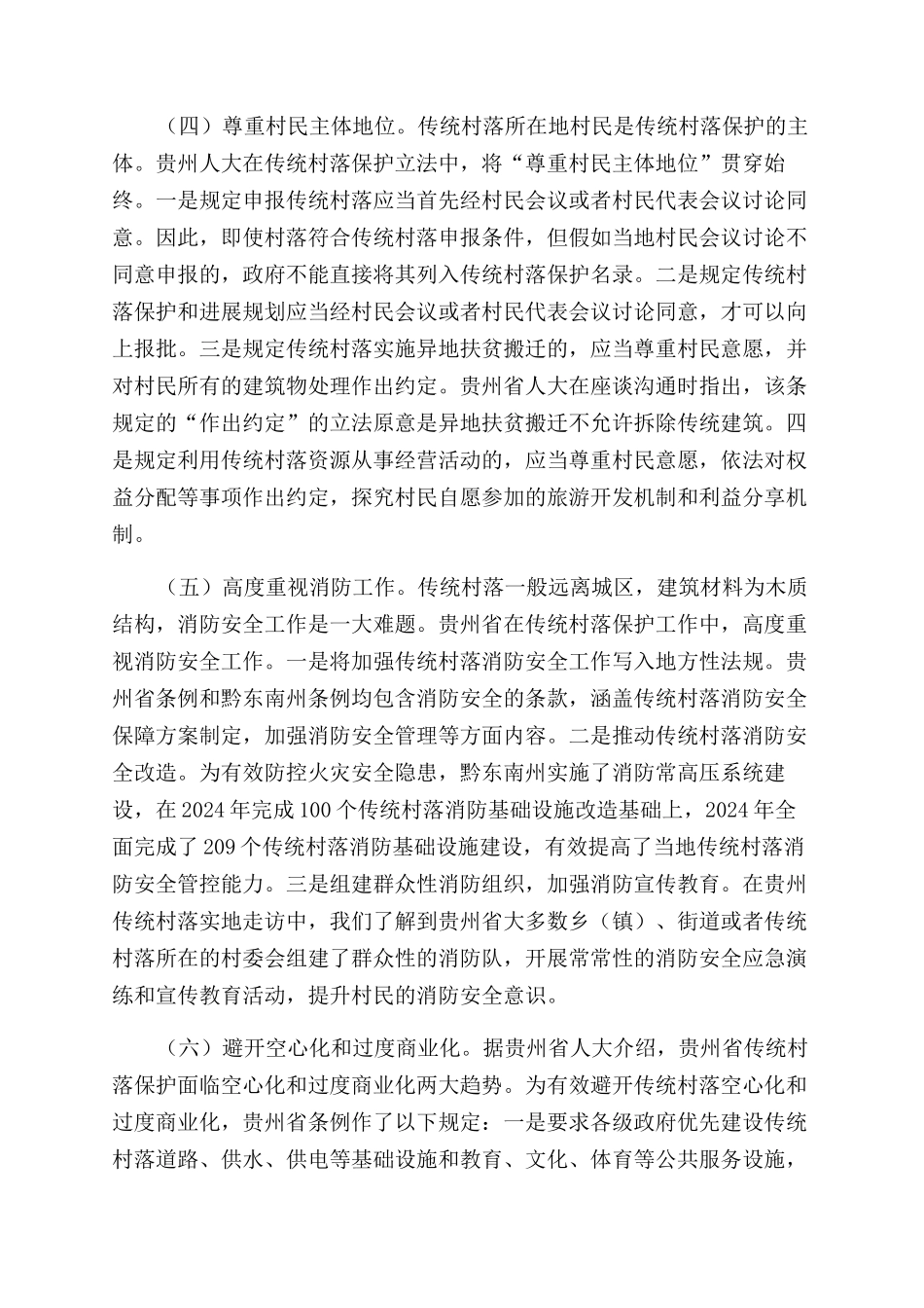 有关赴贵州省考察学习传统村落保护立法工作报告范文_第3页