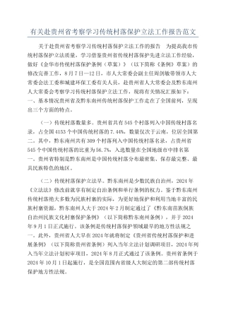 有关赴贵州省考察学习传统村落保护立法工作报告范文