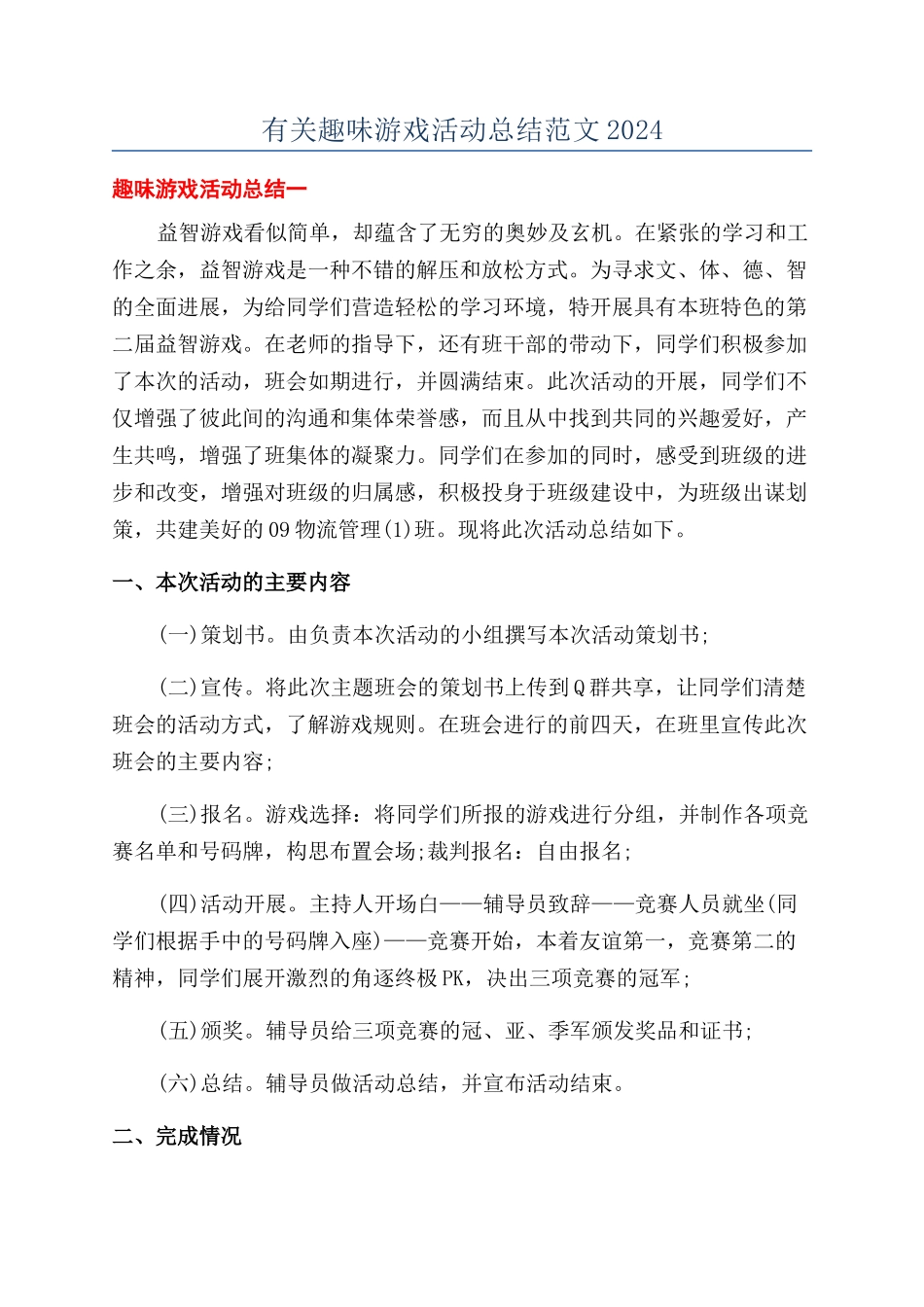 有关趣味游戏活动总结范文2024_第1页