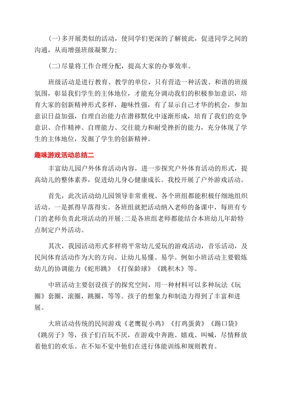 有关趣味游戏活动总结范文2024_第3页