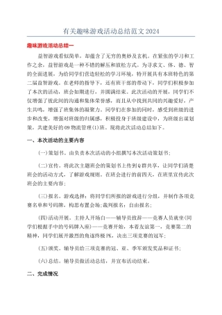 有关趣味游戏活动总结范文2024
