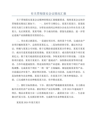 有关贯彻落实会议情况汇报