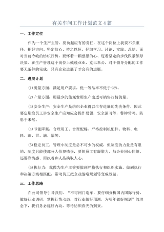 有关车间工作计划范文4篇