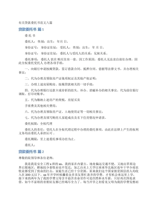 有关贷款委托书范文八篇