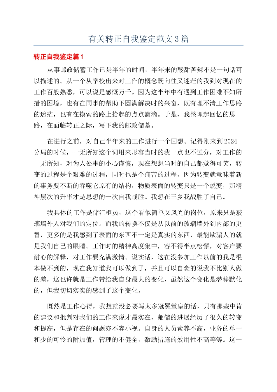 有关转正自我鉴定范文3篇_第1页