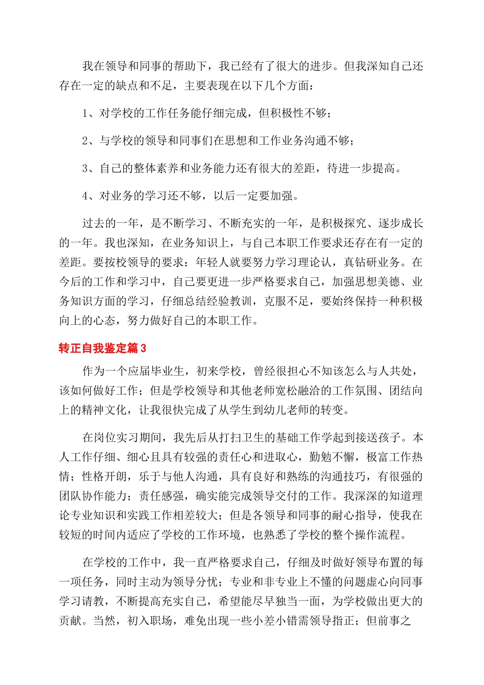 有关转正自我鉴定范文3篇_第3页