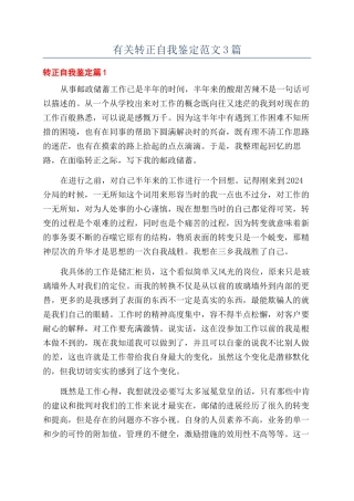 有关转正自我鉴定范文3篇